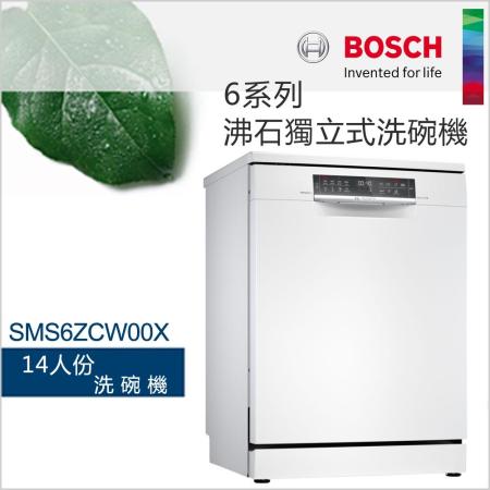【現貨】BOSCH 博世-14人份獨立式沸石洗碗機SMS6ZCW00X (含一次基本安裝基本配送)✿80B001